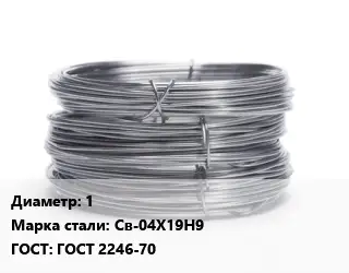 Проволока нержавеющая 1 Сталь: Св-04Х19Н9 ГОСТ: ГОСТ 2246-70